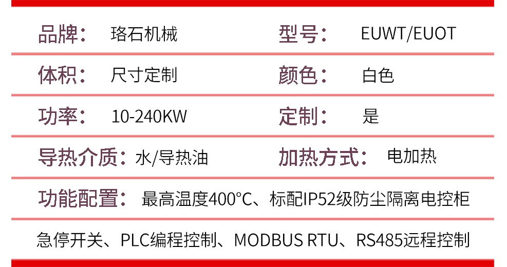 油式模温机产品参数